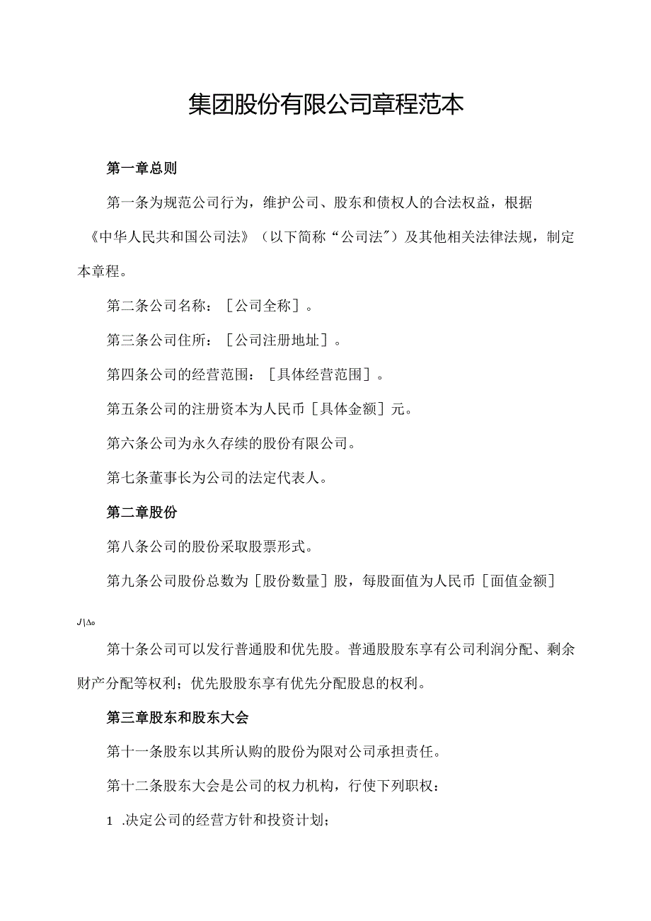 集团股份有限公司章程范本.docx_第1页