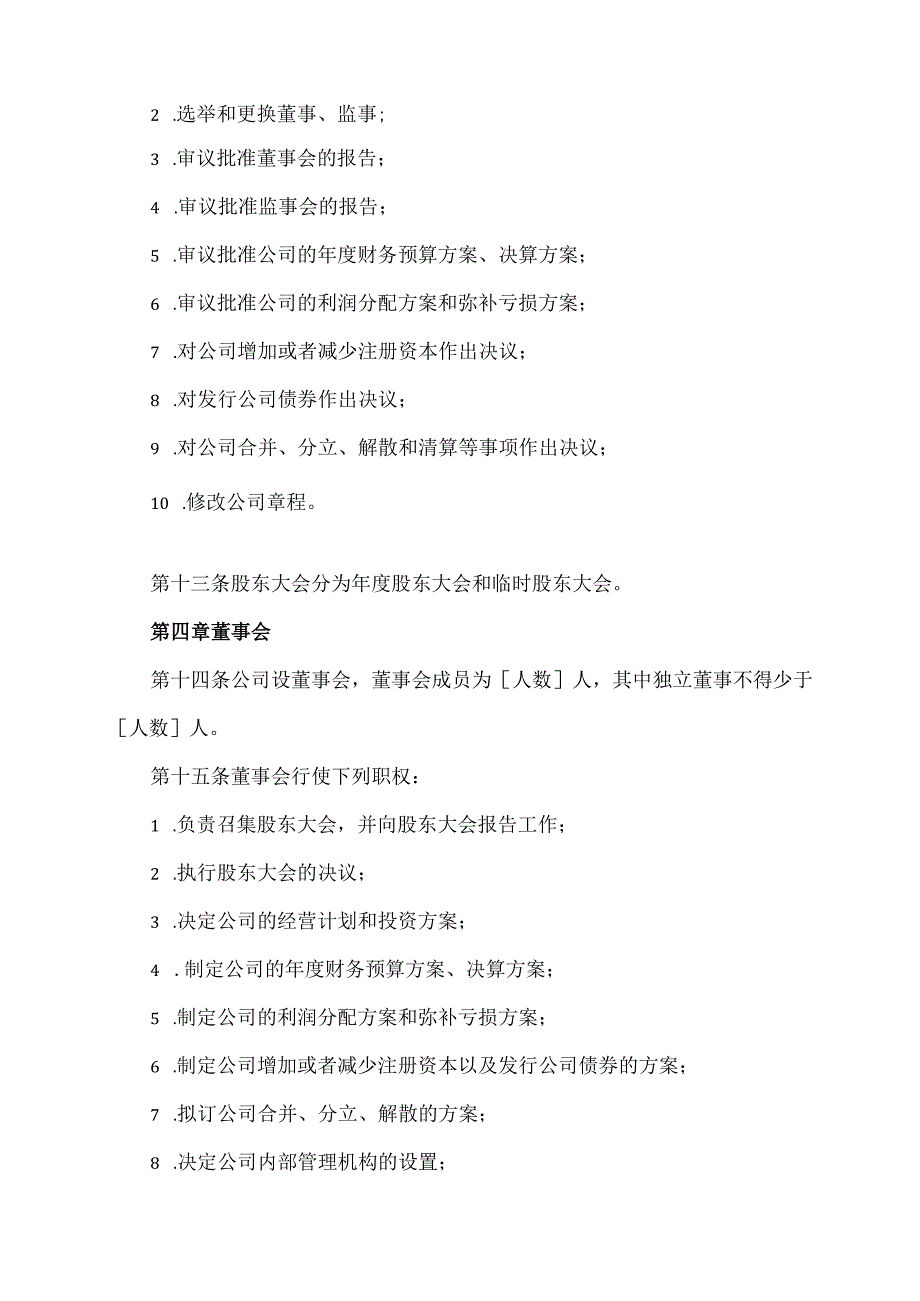 集团股份有限公司章程范本.docx_第2页