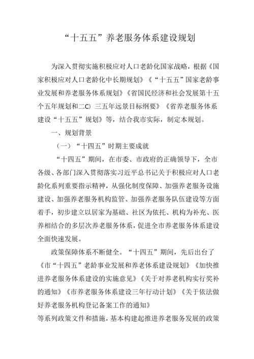 “十五五”养老服务体系建设规划(1).docx