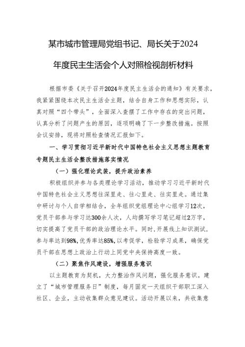 城市管理局党组书记、局长关于2024民主生活会个人对照检查发言材料.docx