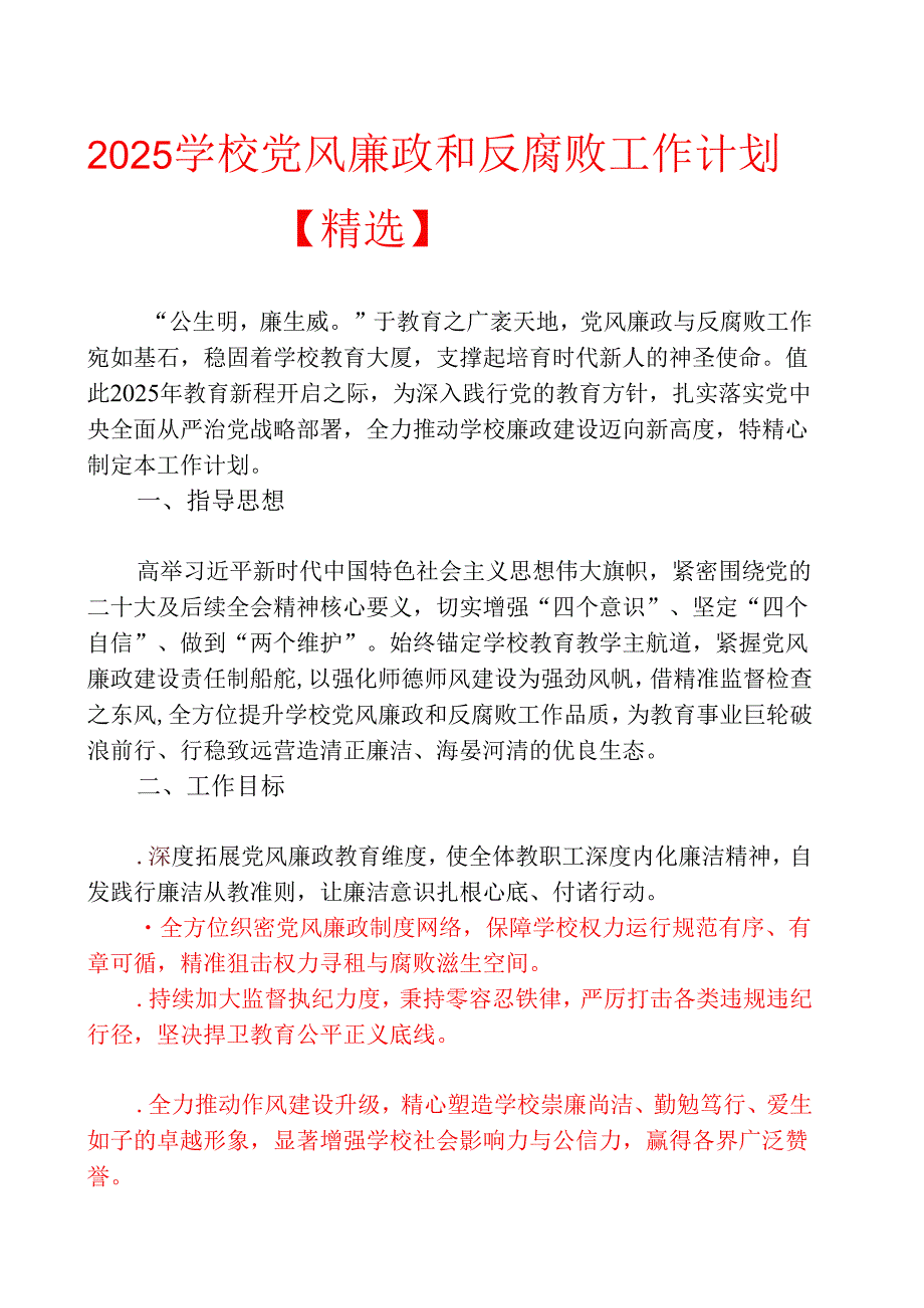2025 学校党风廉政和反腐败工作计划【精选】.docx_第1页