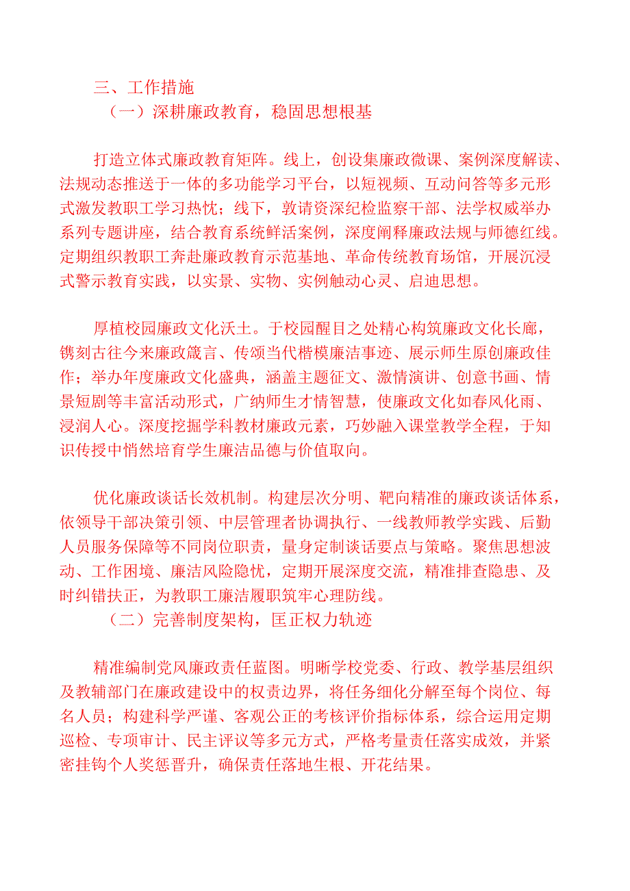 2025 学校党风廉政和反腐败工作计划【精选】.docx_第2页