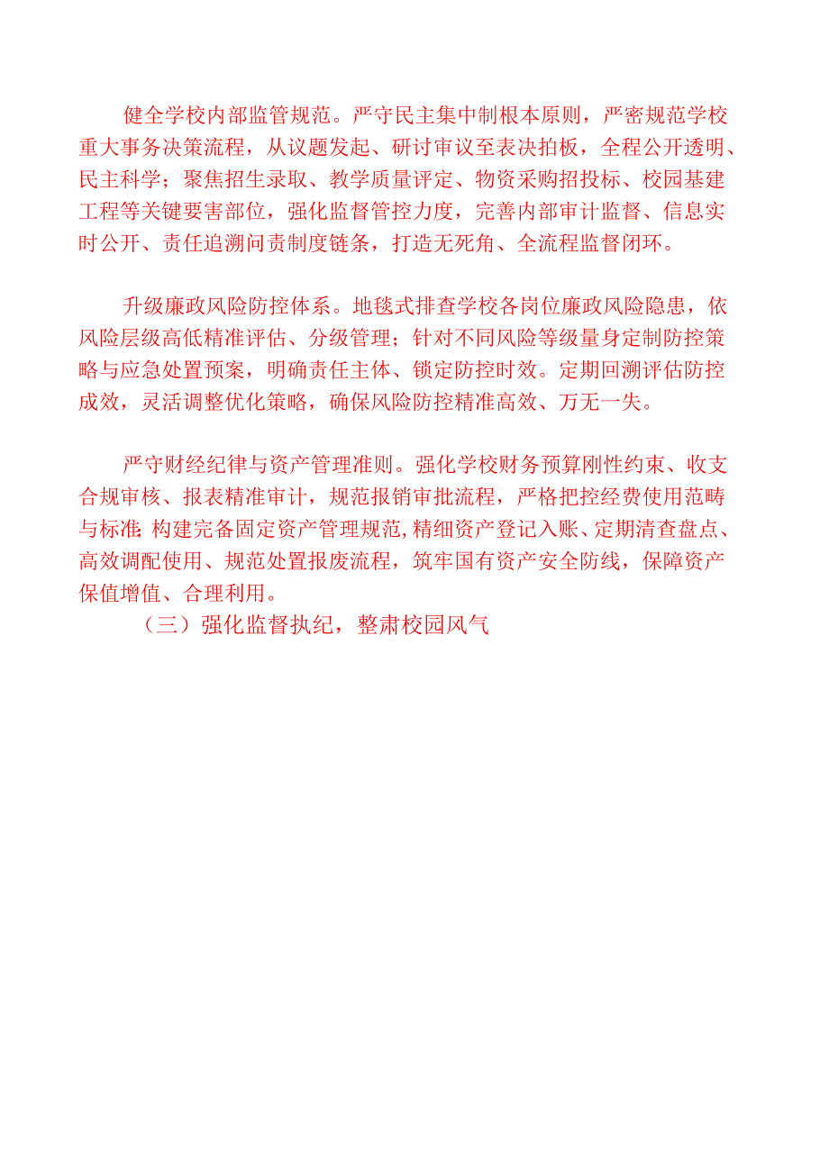 2025 学校党风廉政和反腐败工作计划【精选】.docx_第3页