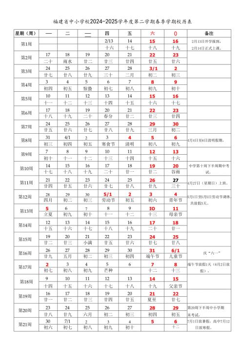 福建省福州厦门莆田三明泉州漳州南平龙岩宁德市中小学校20242025学第二学期季学期校历表教学日历教师家长学生行事历计划安排时间.docx