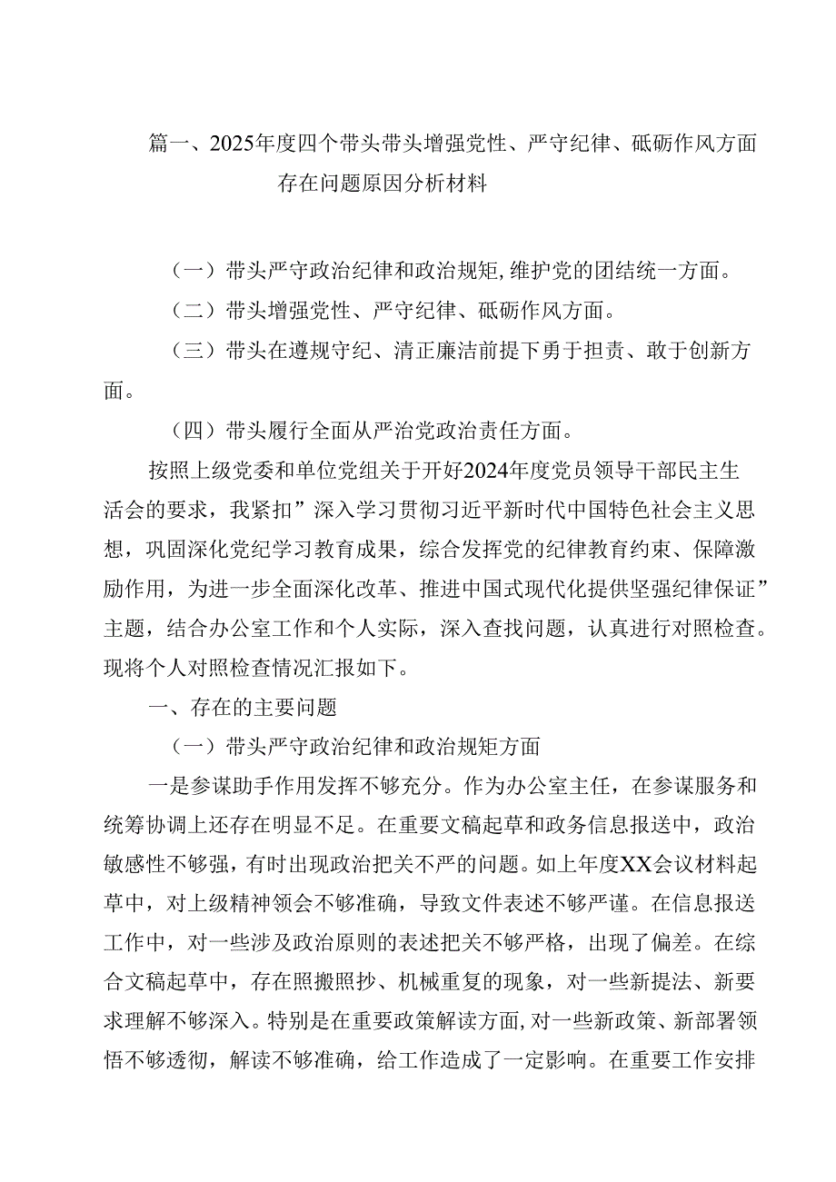 2025四个带头带头增强党性、严守纪律、砥砺作风方面存在问题原因分析材料【15篇】.docx_第2页