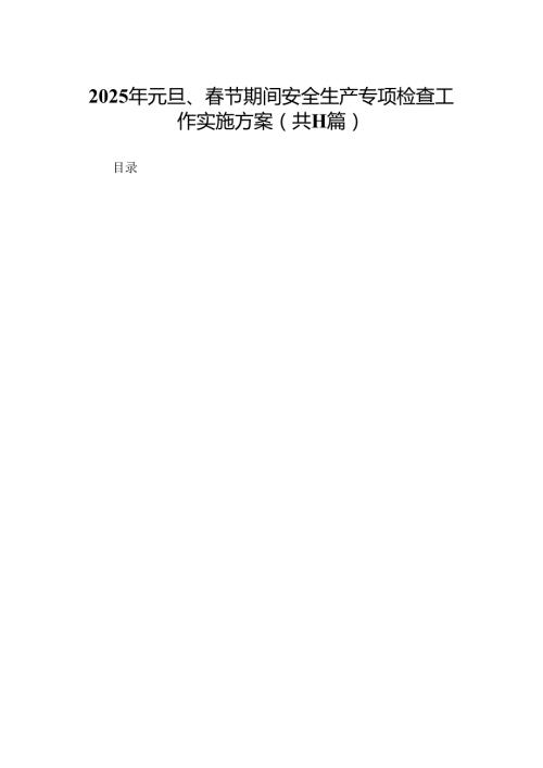 （11篇合集）2025年元旦、节期间安全生产专项检查工作实施方案.docx