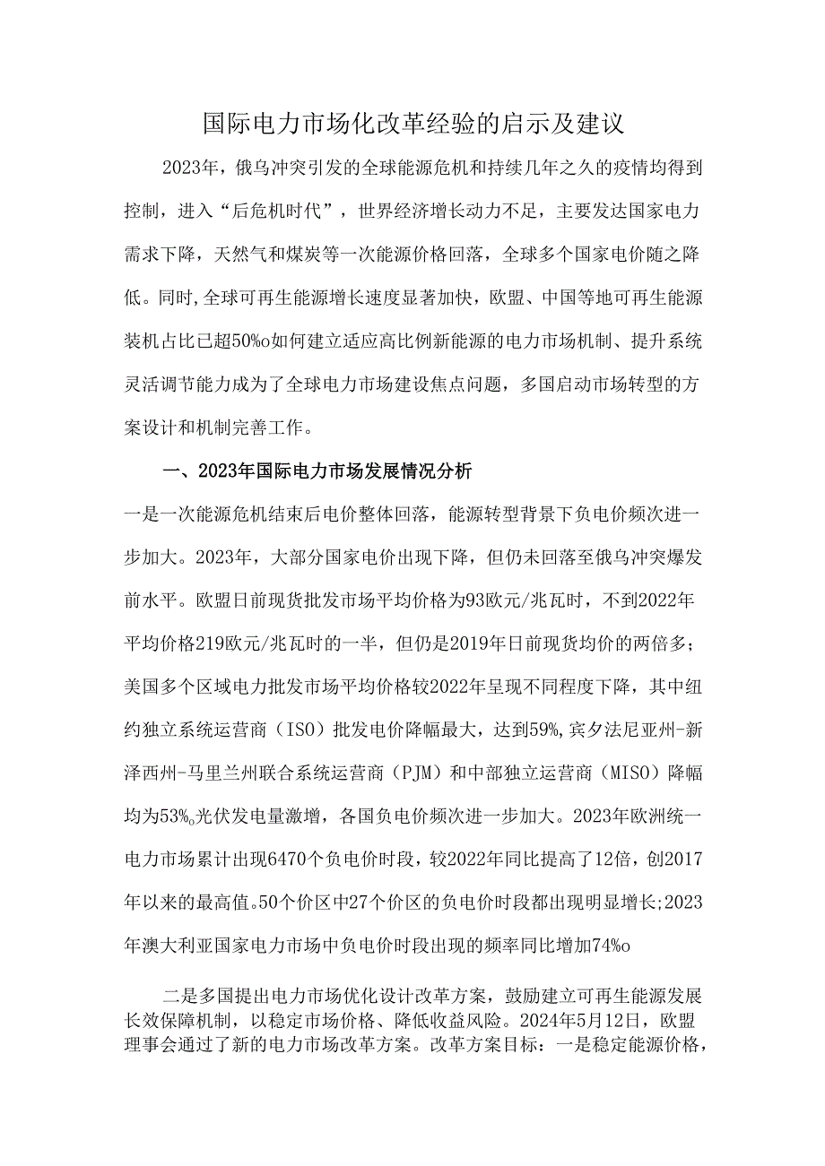 国际电力市场化改革经验的启示及建议.docx_第1页