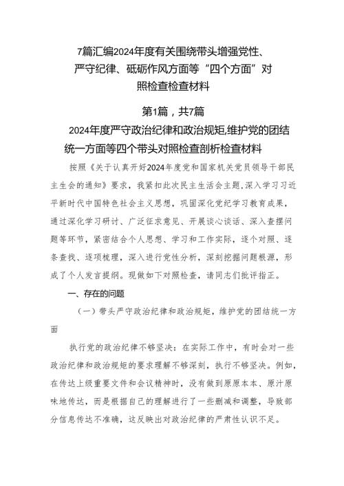 7篇汇编2024有关围绕带头增强党性、严守纪律、砥砺作风方面等“四个方面”对照检查检查材料.docx