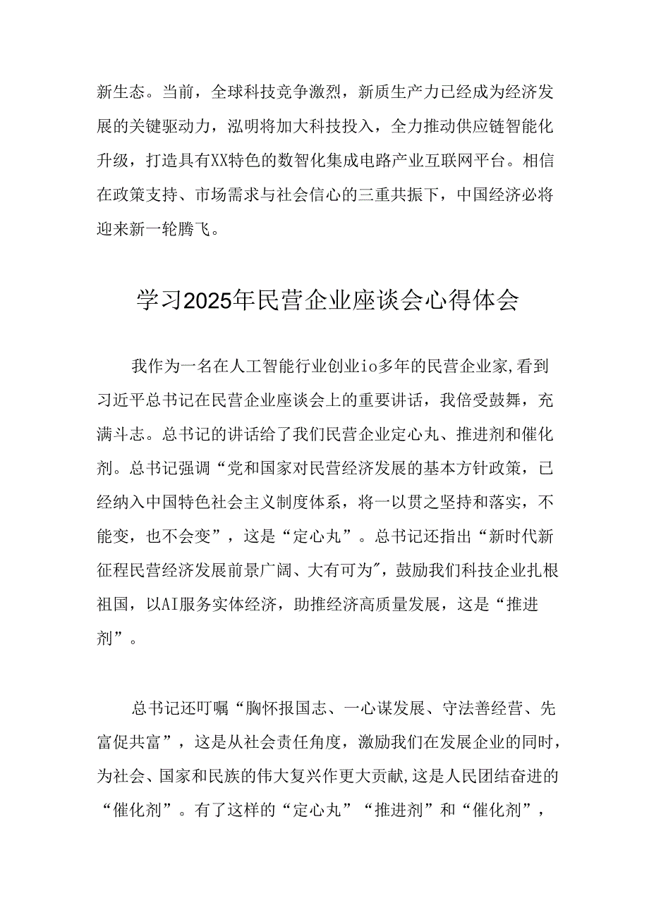 民营企业2025年学习《民营企业座谈会》个人心得体会 合计5份(1).docx_第3页
