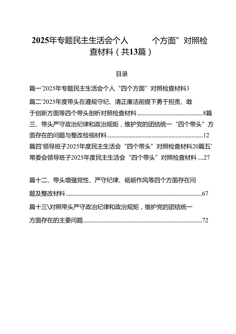 2025年专题民主生活会个人“四个方面”对照检查材料13篇（精选）.docx_第1页