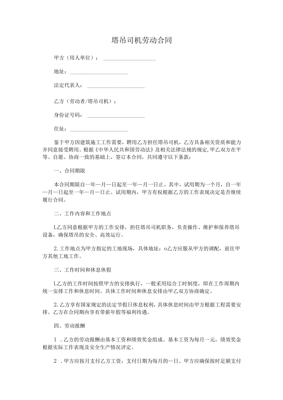 塔吊司机劳动合同.docx_第1页