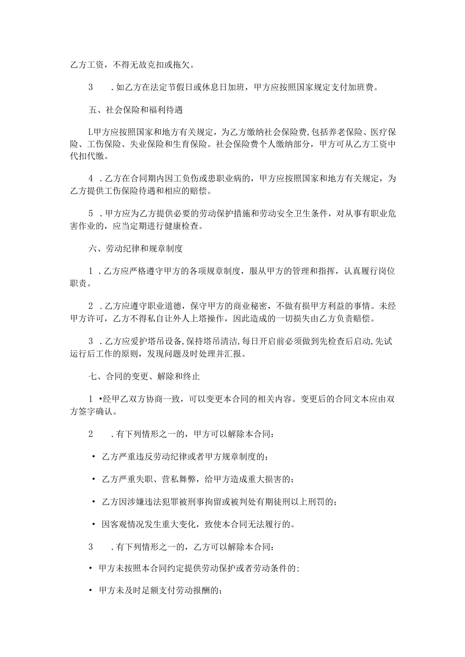 塔吊司机劳动合同.docx_第2页