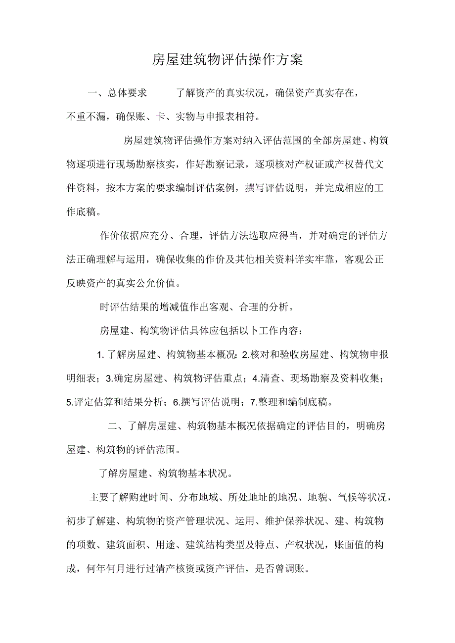房屋建筑物评估操作方案.docx_第1页