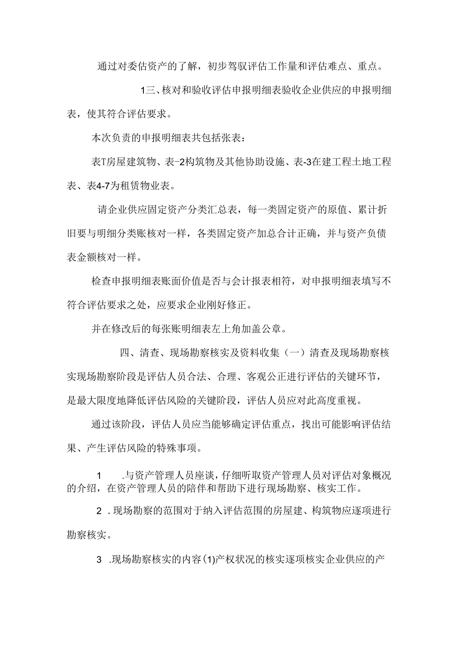 房屋建筑物评估操作方案.docx_第2页