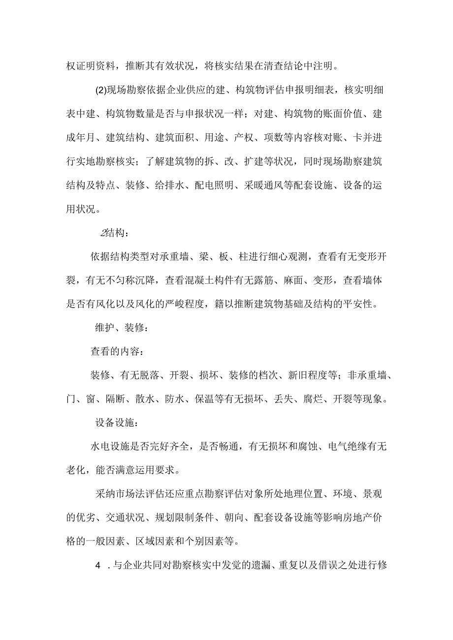 房屋建筑物评估操作方案.docx_第3页