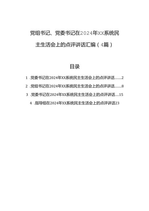 党组书记、党委书记在2024年民主生活会上的点评讲话汇编（4篇）.docx
