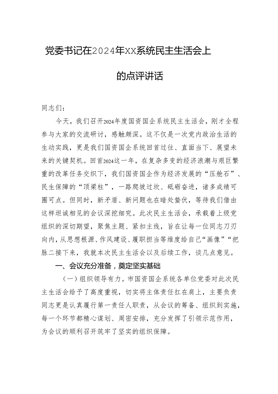 党组书记、党委书记在2024年民主生活会上的点评讲话汇编（4篇）.docx_第2页