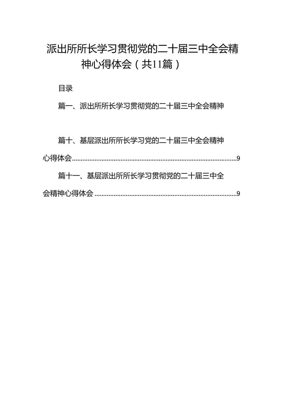 （11篇）派出所所长学习贯彻党的二十三中全会精神心得体会范文精选汇编.docx_第1页