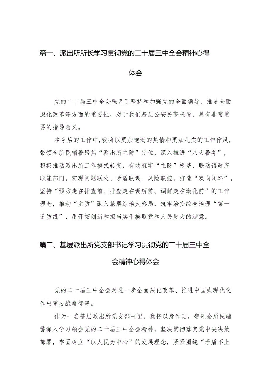 （11篇）派出所所长学习贯彻党的二十三中全会精神心得体会范文精选汇编.docx_第2页