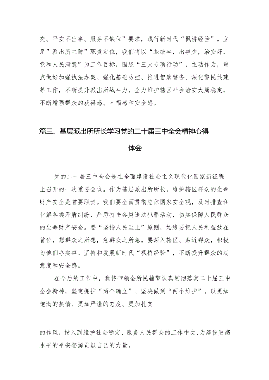 （11篇）派出所所长学习贯彻党的二十三中全会精神心得体会范文精选汇编.docx_第3页