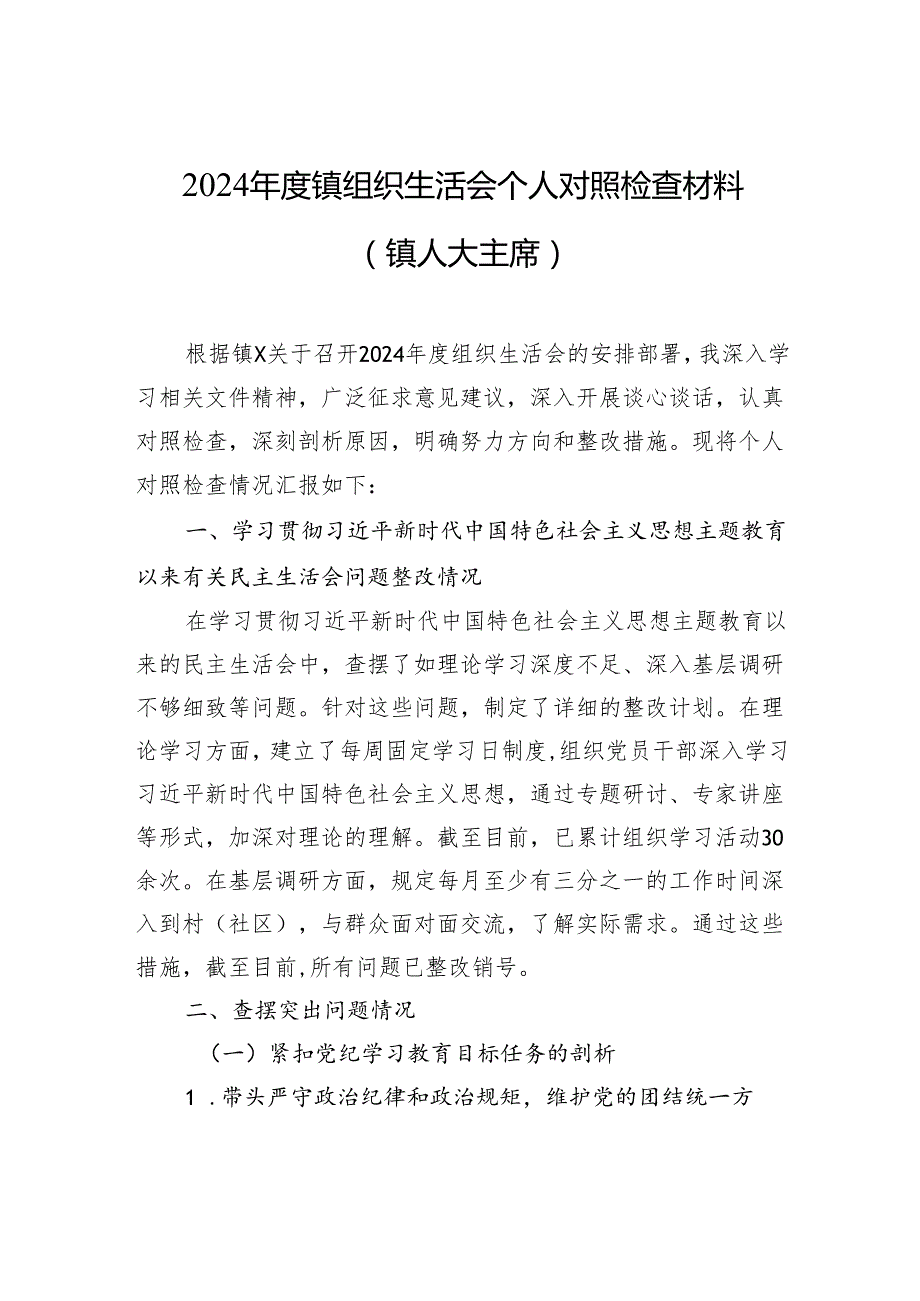 2024镇组织生活会个人对照检查材料（镇人大主席）.docx_第1页