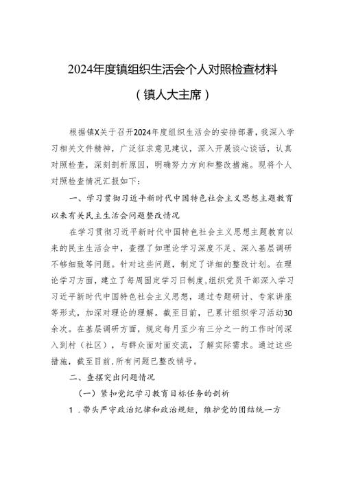 2024镇组织生活会个人对照检查材料（镇人大主席）.docx