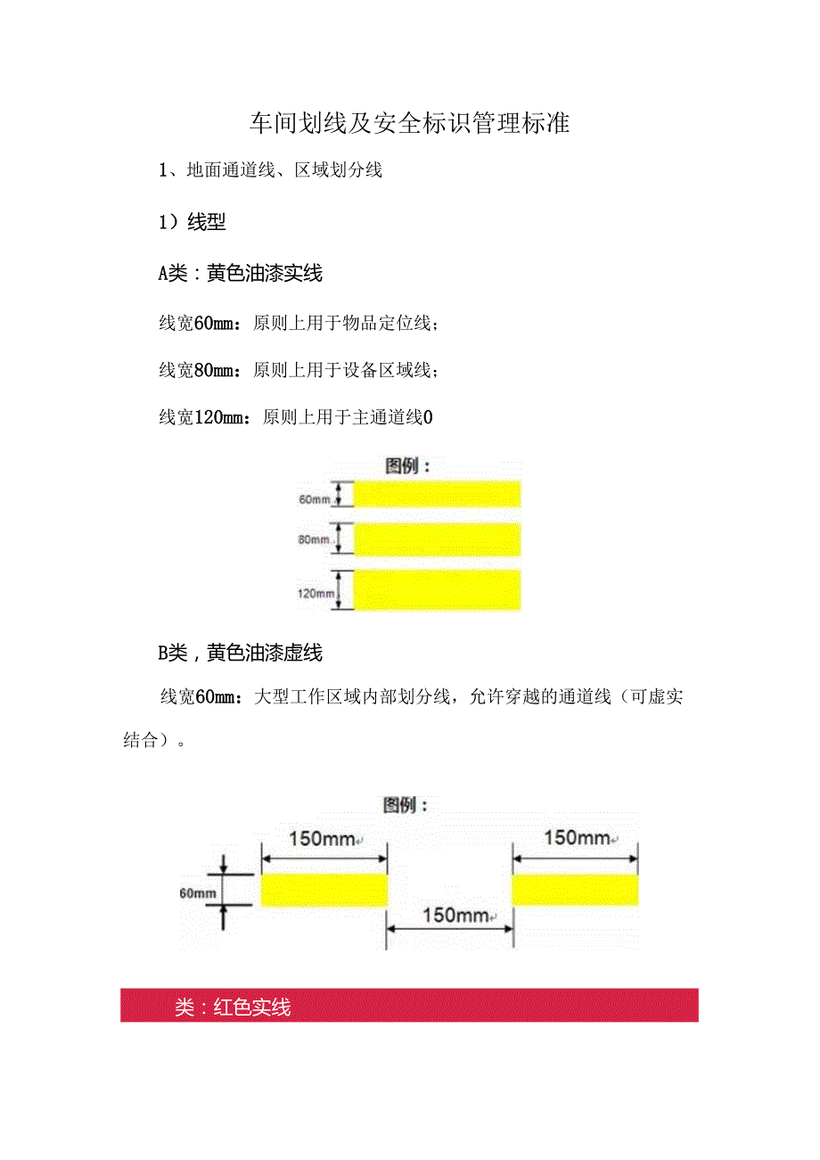 车间划线及安全标识管理标准.docx_第1页