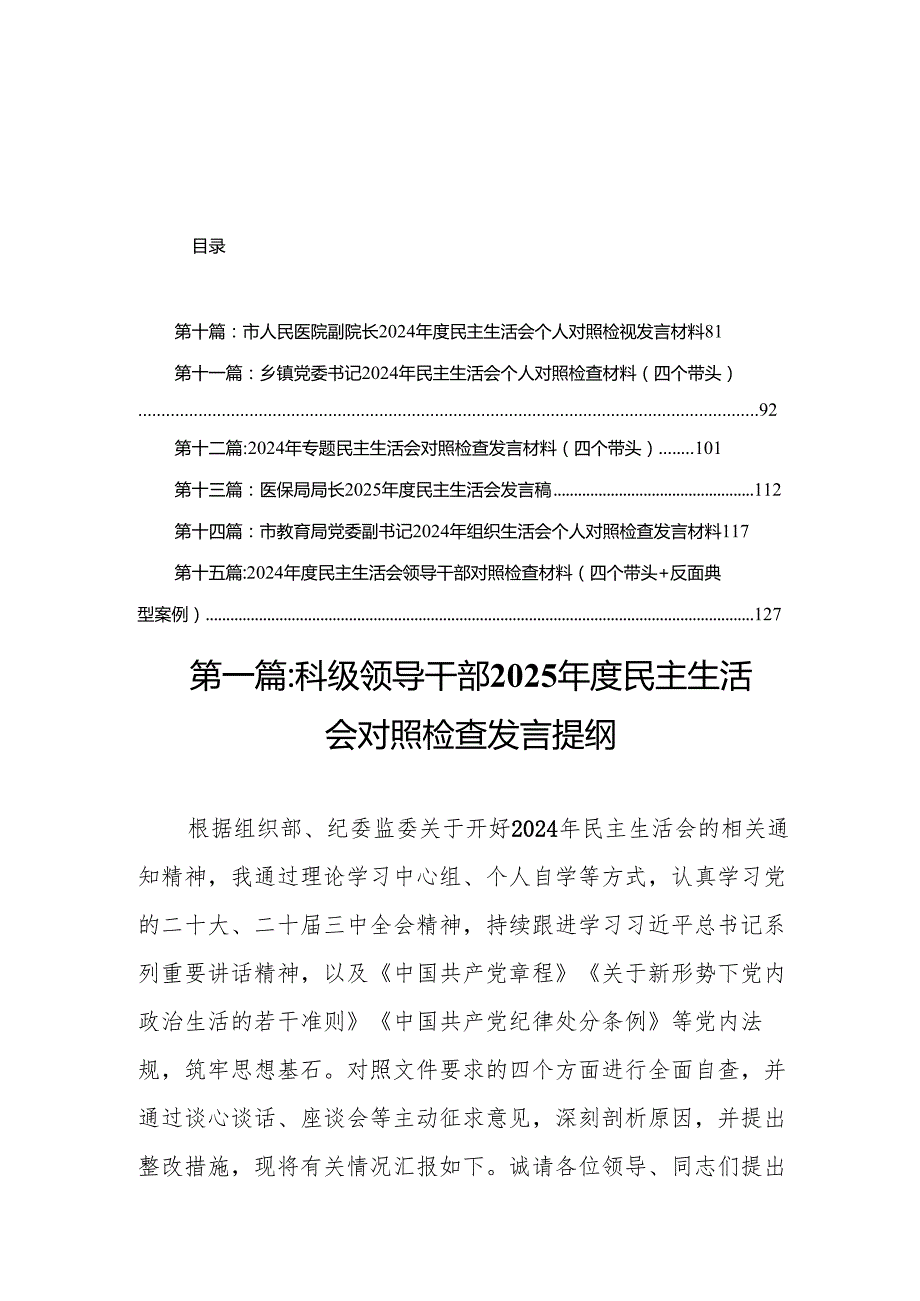 科级领导干部2025民主生活会对照检查发言提纲15篇.docx_第1页