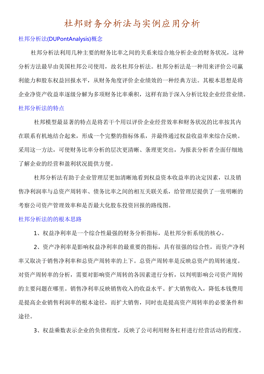 杜邦财务分析法介绍及其实例应用.docx_第1页