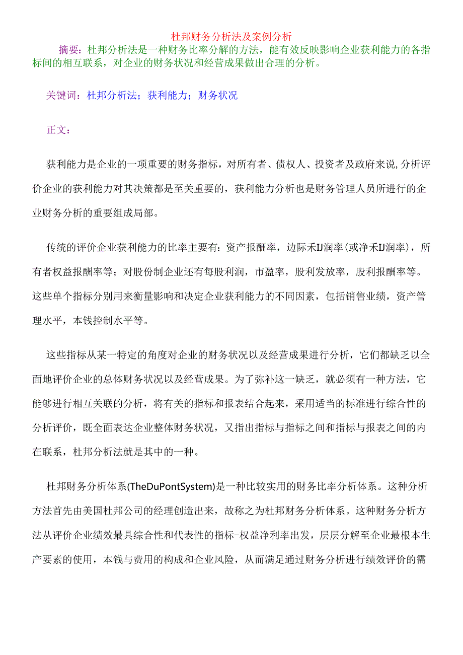 杜邦财务分析法介绍及其实例应用.docx_第3页
