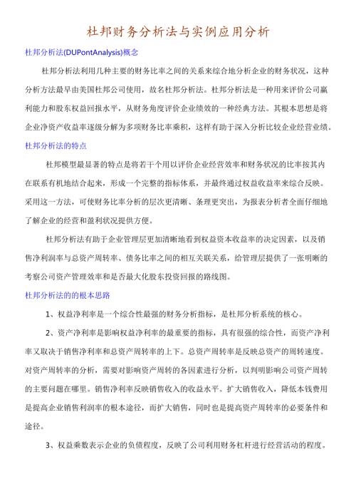 杜邦财务分析法介绍及其实例应用.docx