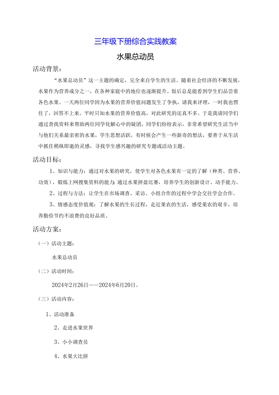 三年级下册综合实践教案.docx_第1页