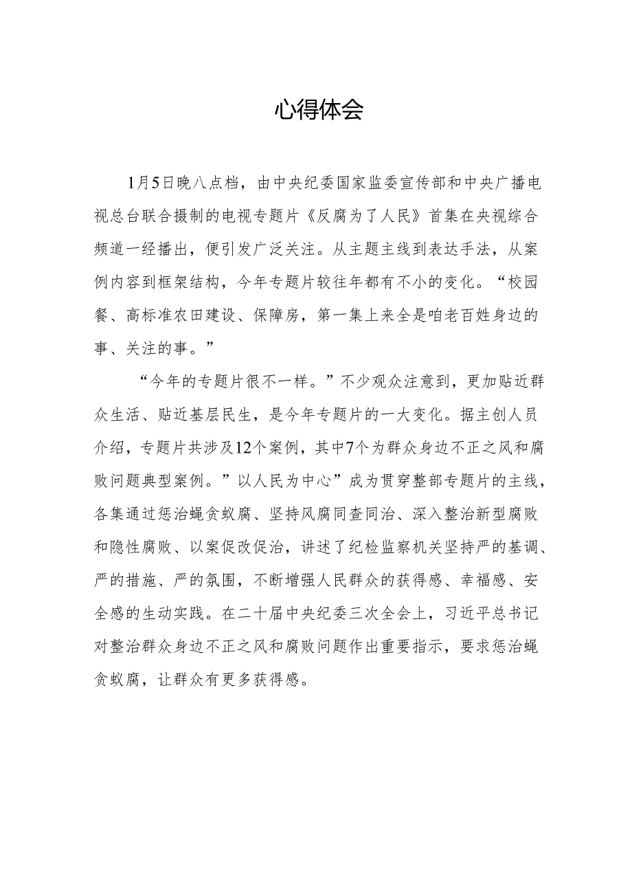 党员干部观看电视专题片反腐为了人民心得体会 （合计20份）.docx_第2页