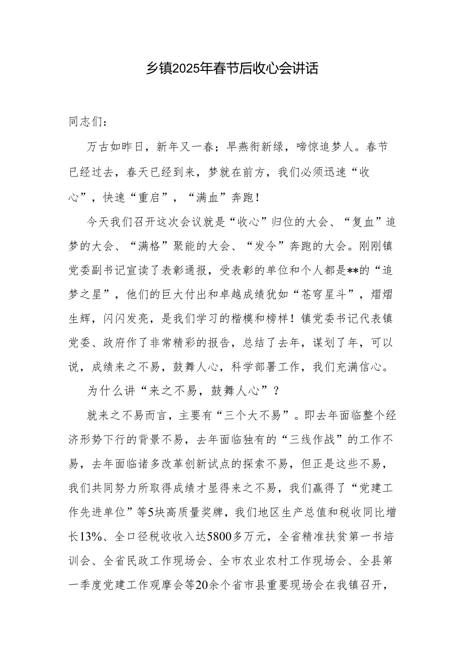 乡镇2025年节后收心会讲话和节前重点工作部署会议上的讲话.docx_第2页