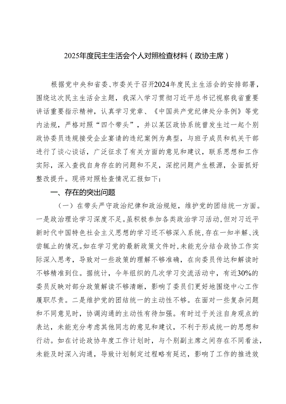 5篇2025民主生活会个人对照检查材料（政协主席）集合.docx_第1页