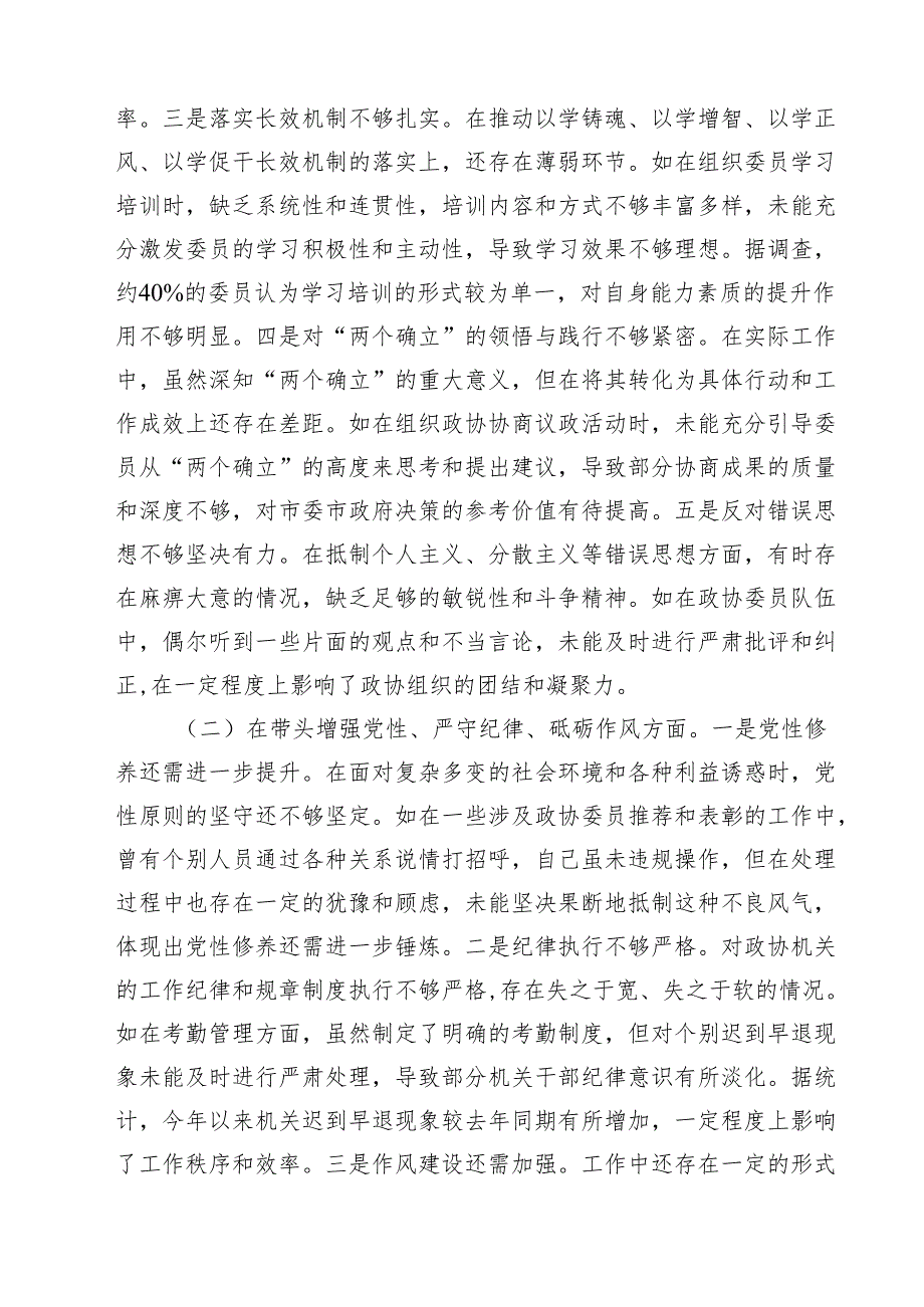 5篇2025民主生活会个人对照检查材料（政协主席）集合.docx_第2页