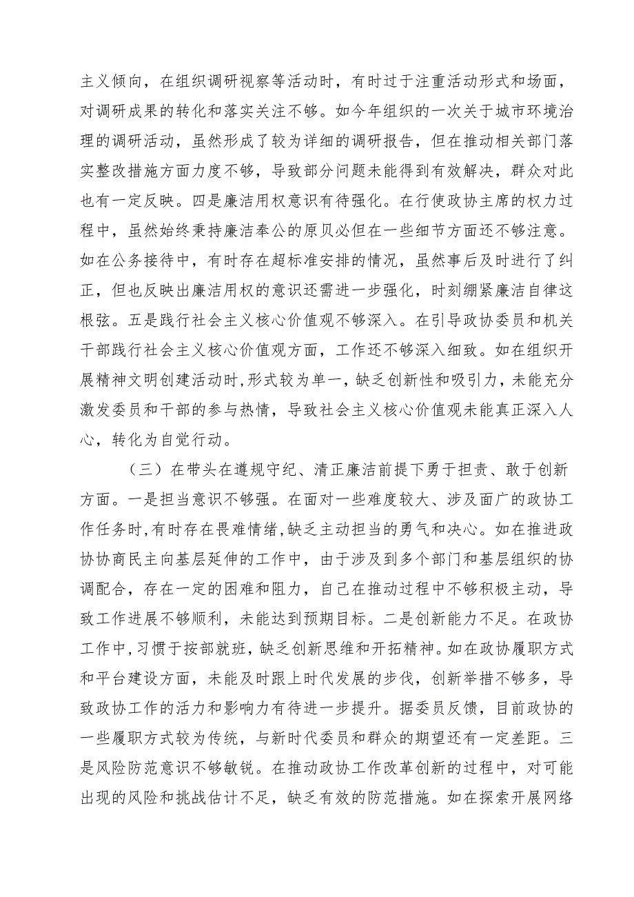 5篇2025民主生活会个人对照检查材料（政协主席）集合.docx_第3页