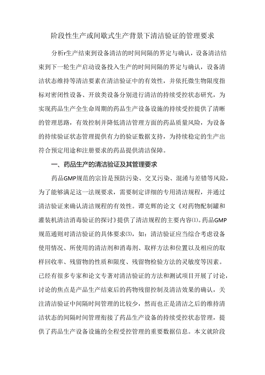 阶段性生产或间歇式生产背景下清洁验证的管理要求.docx_第1页