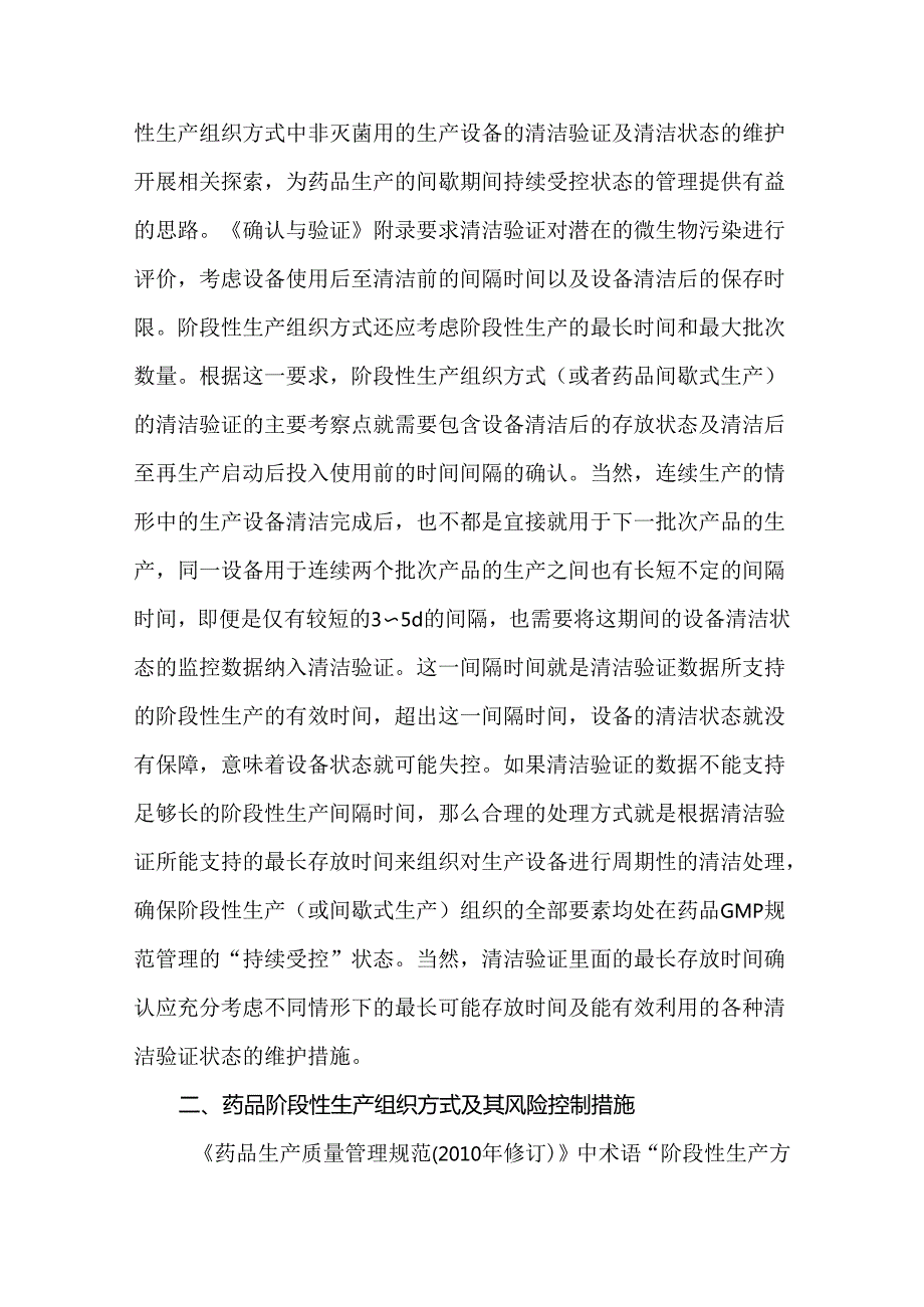 阶段性生产或间歇式生产背景下清洁验证的管理要求.docx_第2页