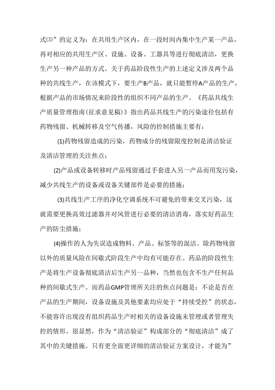 阶段性生产或间歇式生产背景下清洁验证的管理要求.docx_第3页