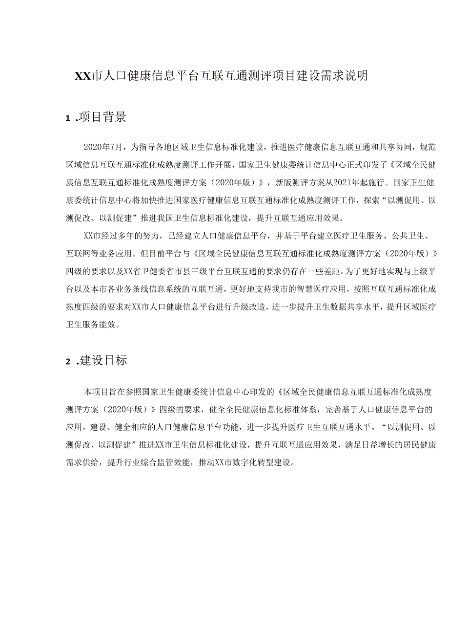 XX市人口健康信息平台互联互通测评项目建设需求说明.docx_第1页