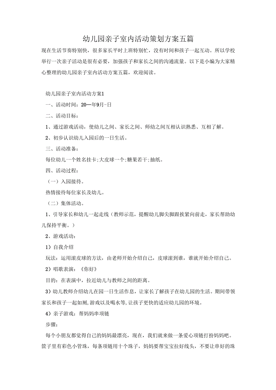 幼儿园亲子室内活动策划方案五篇.docx_第1页