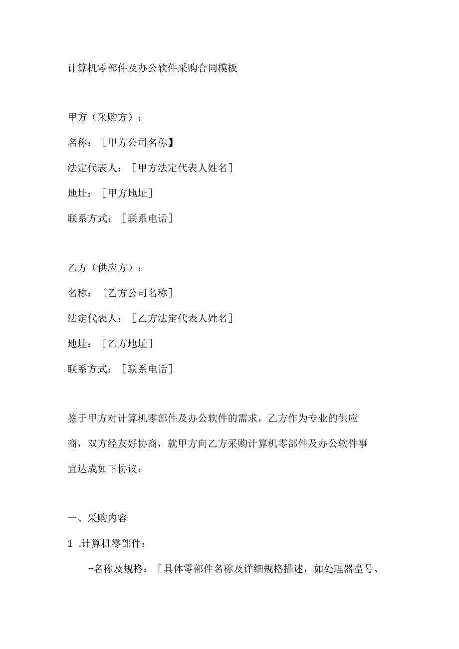 计算机零部件及办公软件采购合同模板.docx_第1页