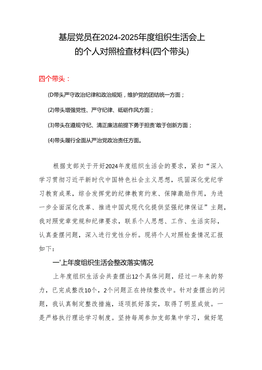2025年组织生活会四个带头个人对照检查整改清单.docx_第1页