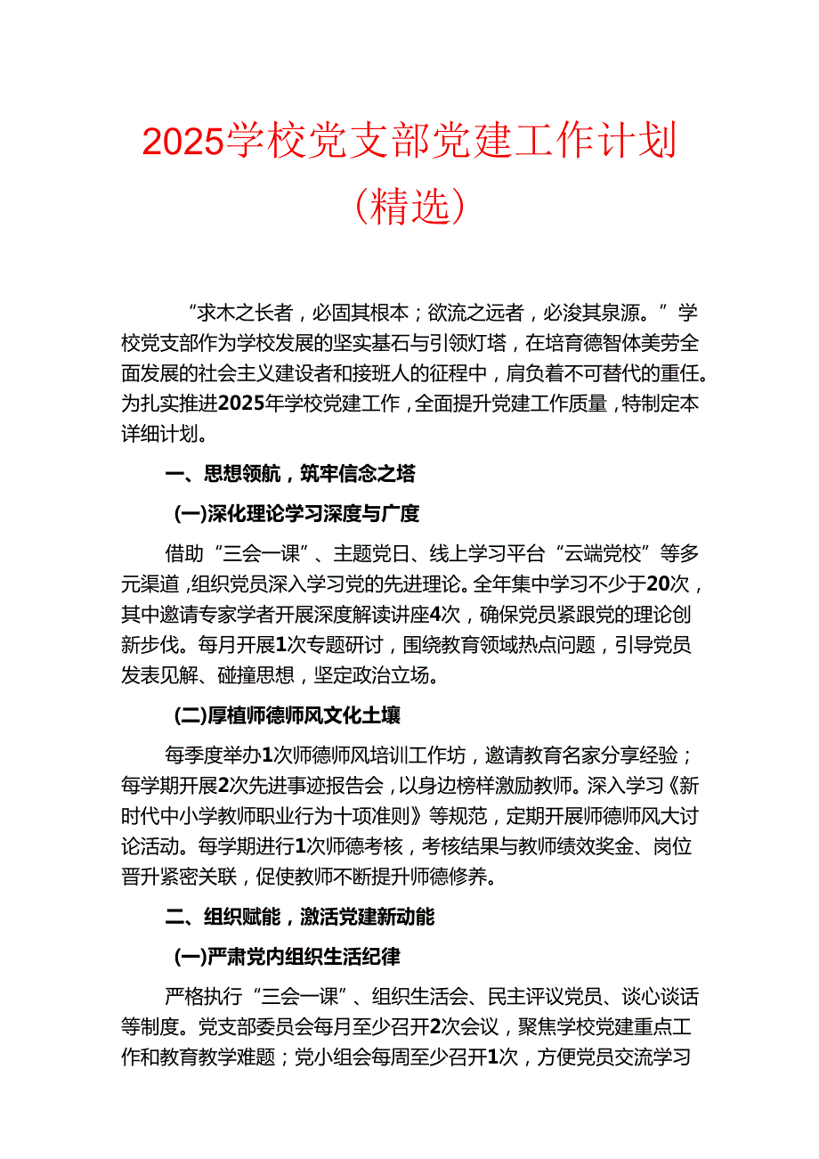 2025学校党支部党建工作计划（精选）.docx_第1页