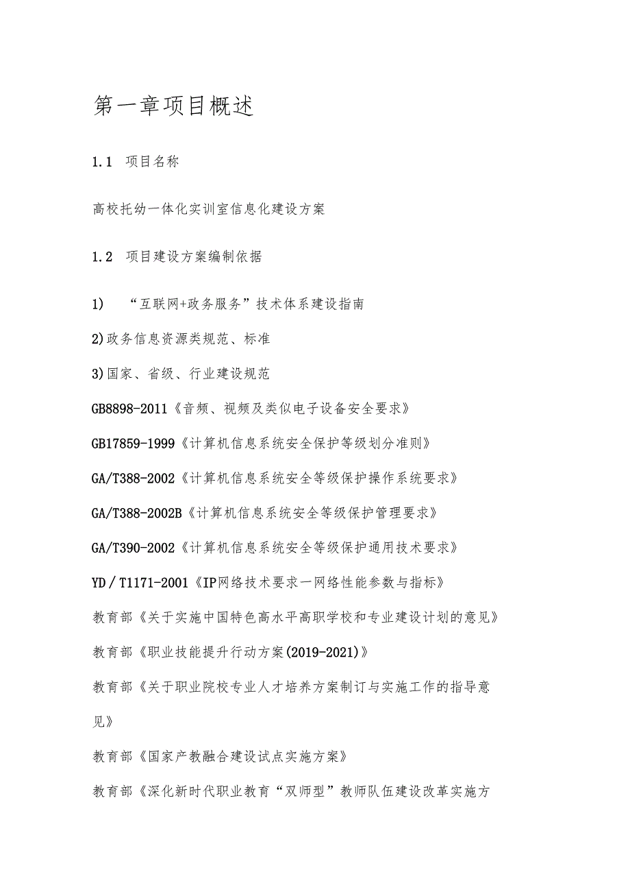 高校托幼一体化实训室信息化建设方案.docx_第2页