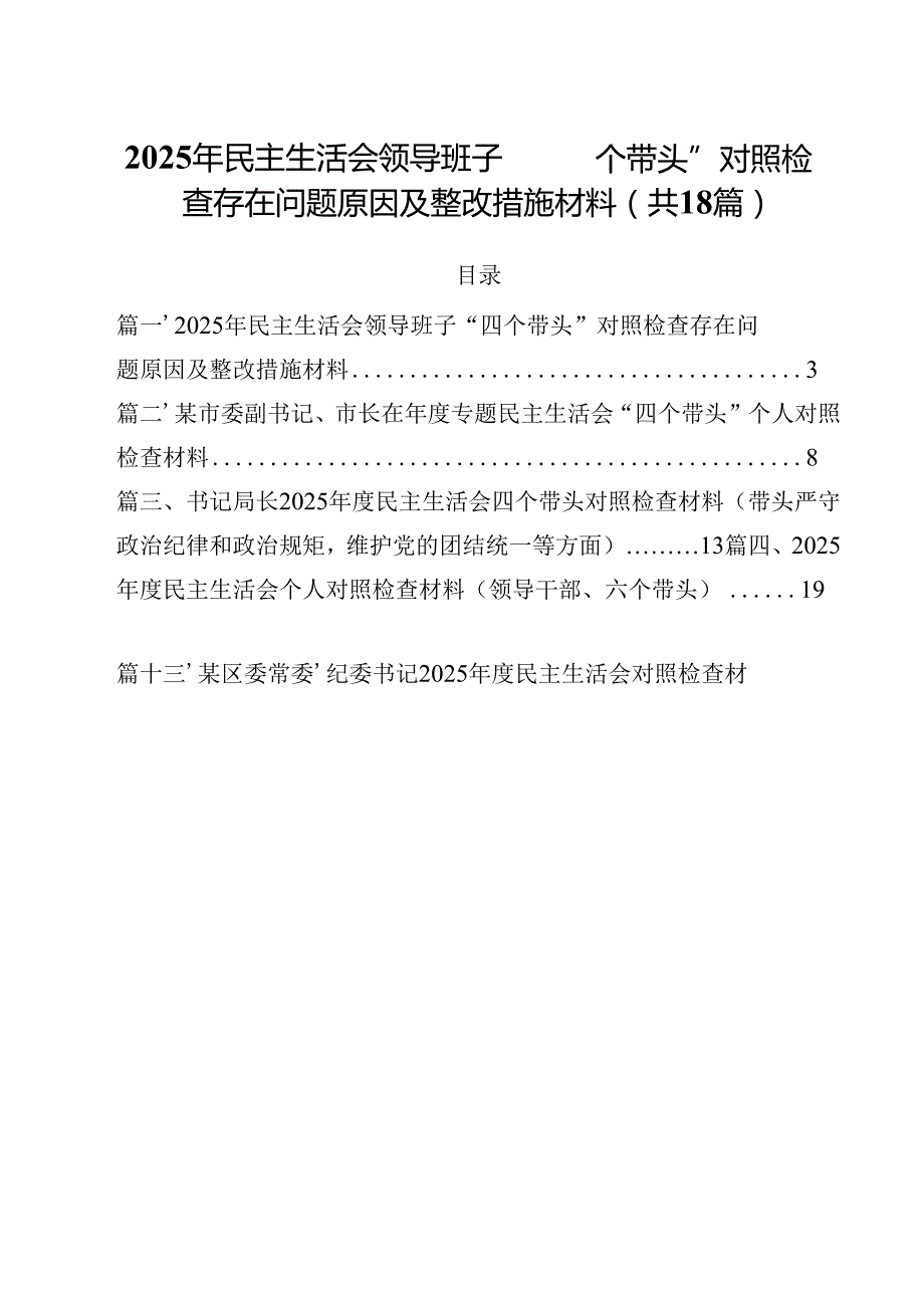2025年民主生活会领导班子“四个带头”对照检查存在问题原因及整改措施材料18篇（精选）.docx_第1页