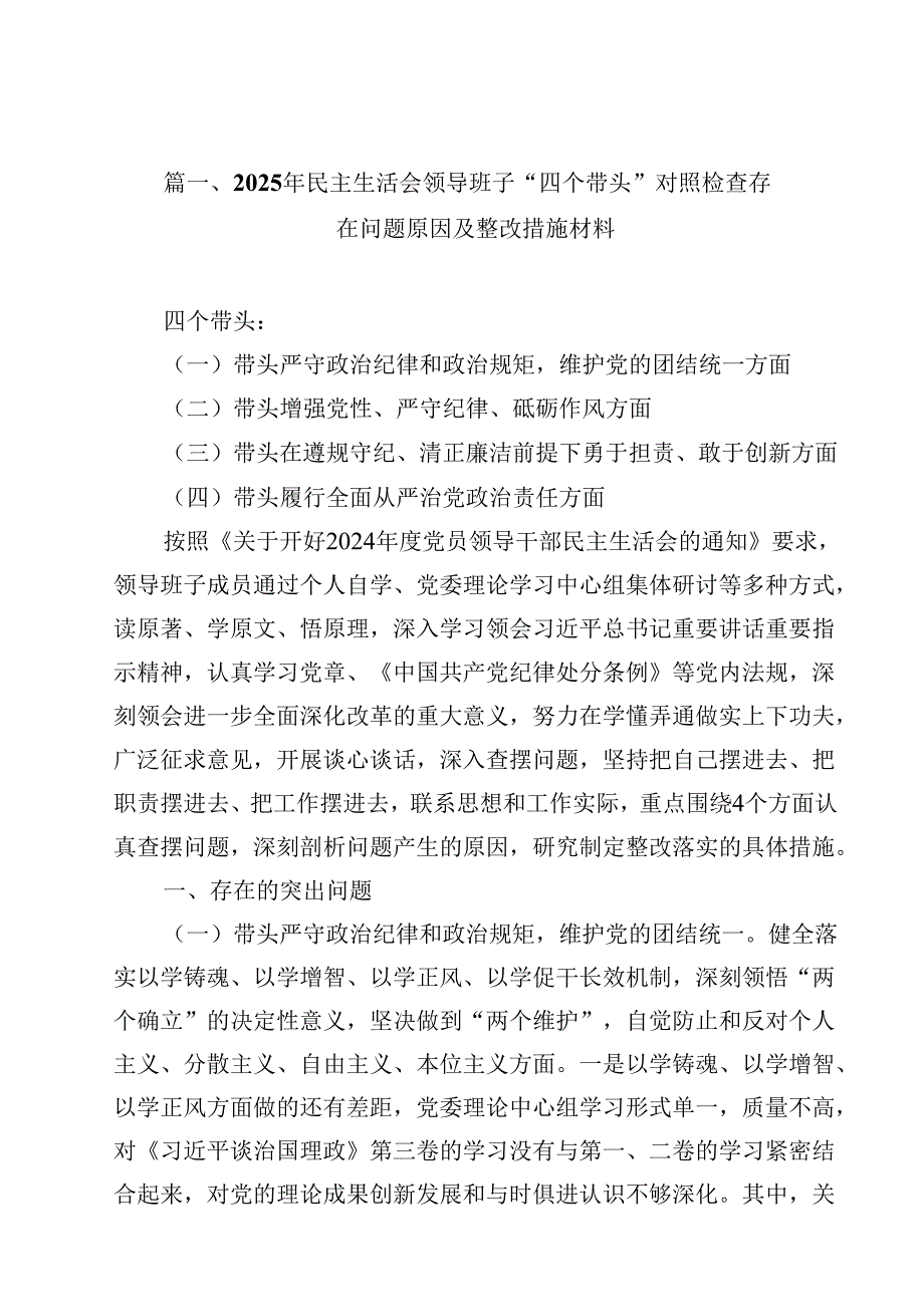 2025年民主生活会领导班子“四个带头”对照检查存在问题原因及整改措施材料18篇（精选）.docx_第2页