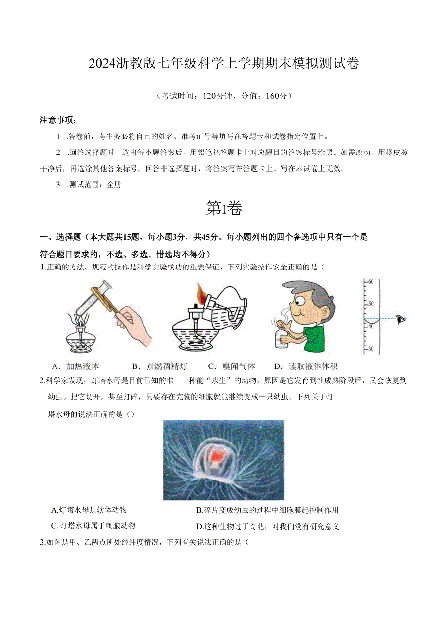 2024浙教版七年级科学上学期期末模拟测试卷.docx_第1页