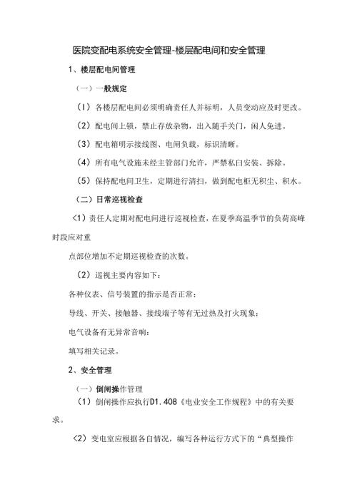 医院变配电系统安全管理楼层配电间和安全管理.docx